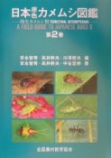 日本原色カメムシ図鑑　第2巻