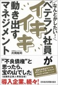 なんとかしたい！「ベテラン社員」がイキイキ動き出すマネジメント