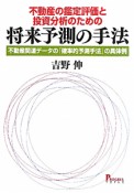 将来予測の手法　不動産の鑑定評価と投資分析のための