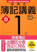 新・検定　簿記講義　1級　商業簿記　平成23年