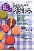 おそい・はやい・ひくい・たかい　特集：コンビニ、ファミレス、ファストフード・・・　10代の食生活、これでいいのォ？（41）