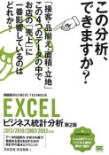 EXCELビジネス統計分析＜第2版＞　この分析、できますか？