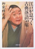 江戸が息づく古典落語50席