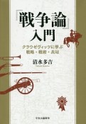 『戦争論』入門