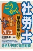 ごうかく社労士基本問題集　2023年版　過去＆予想