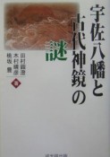 宇佐八幡と古代神鏡の謎