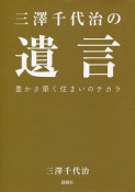 三澤千代治の遺言