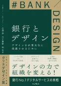 銀行とデザイン　デザインを企業文化に浸透させるために