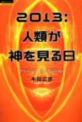 2013：人類が神を見る日