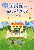 知って得する図書館の楽しみかた