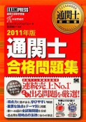 通関士　合格問題集　2011