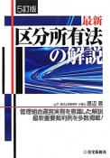 最新・区分所有法の解説＜5訂版＞