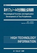 茶ポリフェノールの生理機能と応用展開