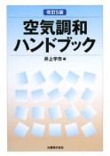 空気調和　ハンドブック＜改訂5版＞