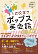 すぐに役立つ　ポップス英会話　業界用語もわかる！ポピュラー、ジャズ音楽のフレーズブック