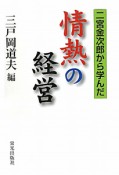 情熱の経営　二宮金次郎から学んだ