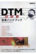 DTMに役立つ音楽ハンドブック