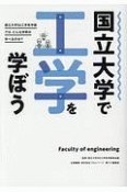 国立大学で工学を学ぼう