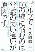 ゴルフで100の壁に悩むのは常識の思い違いが原因です。