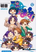 ぷちます！　PETIT　IDOLM＠STER（12）