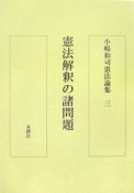 小嶋和司憲法論集　憲法解釈の諸問題（3）