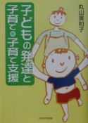 子どもの発達と子育て・子育て支援