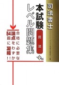 司法書士　本試験レベル問題集　民法