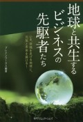 地球と共生するビジネスの先駆者たち