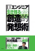 ITエンジニアとして生き残るための創造的発想術