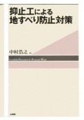 抑止工による地すべり防止対策