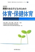 障害のある子どものための　体育・保健体育＜改訂版＞