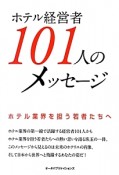 ホテル経営者101人のメッセージ