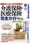 介護保険・医療保険　完全ガイド　2011－2012