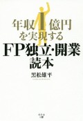 年収1億円を実現するFP独立・開業読本