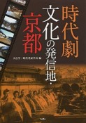 時代劇文化の発信地・京都