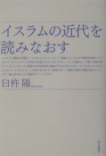 イスラムの近代を読みなおす