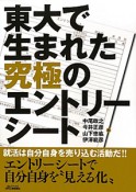 東大で生まれた究極のエントリーシート