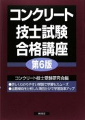 コンクリート技士試験　合格講座＜第6版＞