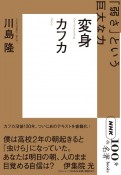 カフカ　変身　「弱さ」という巨大な力