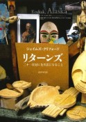 リターンズ　二十一世紀に先住民になること