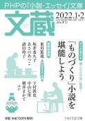 文蔵　2022．1・2　PHPの「小説・エッセイ」文庫