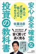 素人はボロ儲けを狙うのはおやめなさい　安心・安全・確実な投資の教科書