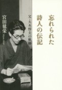 忘れられた詩人の伝記