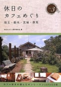 休日のカフェめぐり　埼玉・栃木・茨城・群馬（3）