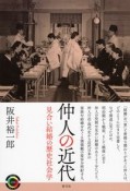 仲人の近代　見合い結婚の歴史社会学