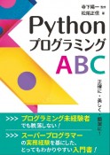 Pythonプログラミング　ABC　正確に・美しく・簡潔に！