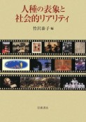 人種の表象と社会的リアリティ