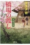 橋場の渡し　名残の飯