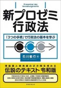 新プロゼミ行政法　「3つの手続」で行政法の基本を学ぶ