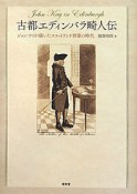 古都エディンバラ畸人伝